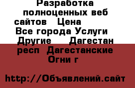 Разработка полноценных веб сайтов › Цена ­ 2 500 - Все города Услуги » Другие   . Дагестан респ.,Дагестанские Огни г.